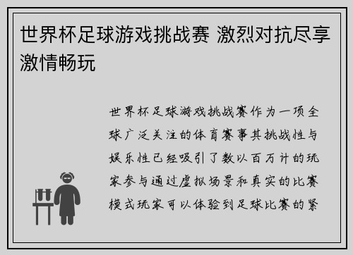 世界杯足球游戏挑战赛 激烈对抗尽享激情畅玩