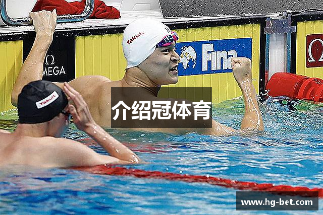 介绍冠体育