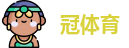 冠体育